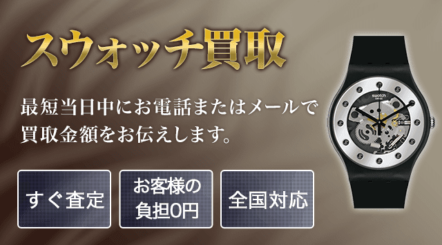 スウォッチ 買取-時計高く売れるドットコム