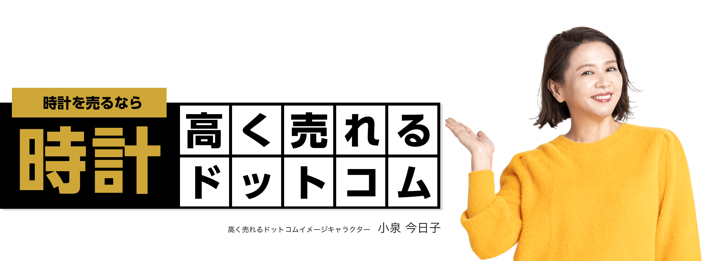 時計を売るなら時計高く売れるドットコム