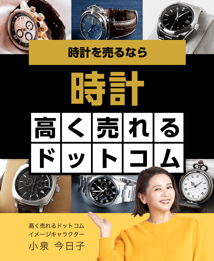 時計を売るなら時計高く売れるドットコム