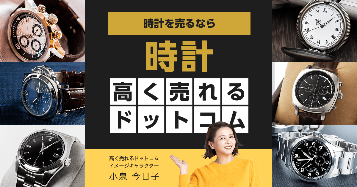 時計の高価買取なら時計高く売れるドットコム-時計高く売れるドットコム