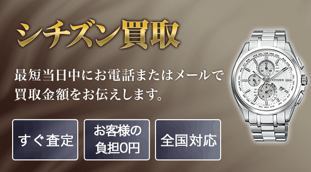 シチズン 買取 - 時計高く売れるドットコム